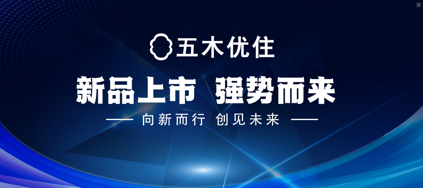《聚势而生 合力共赢》五木优住新品发布会